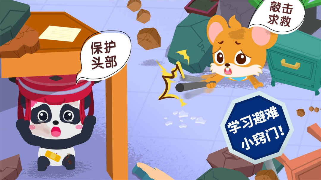 宝宝地震安全3手游