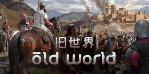 旧世界