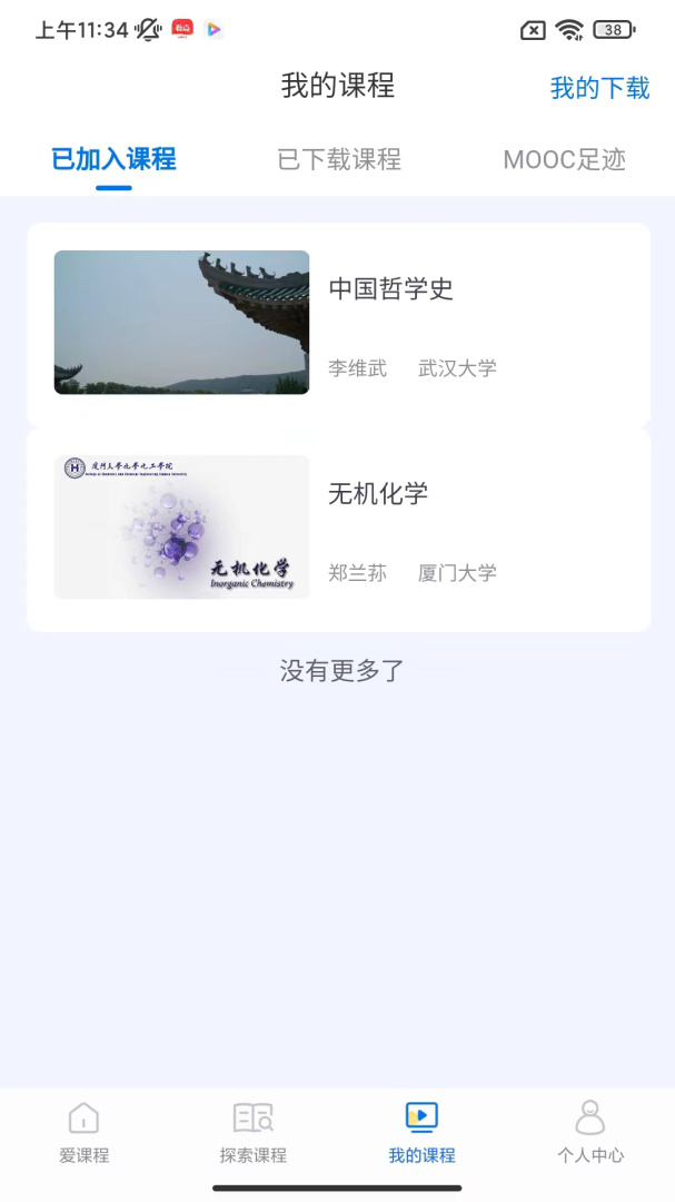 爱课程官方版app