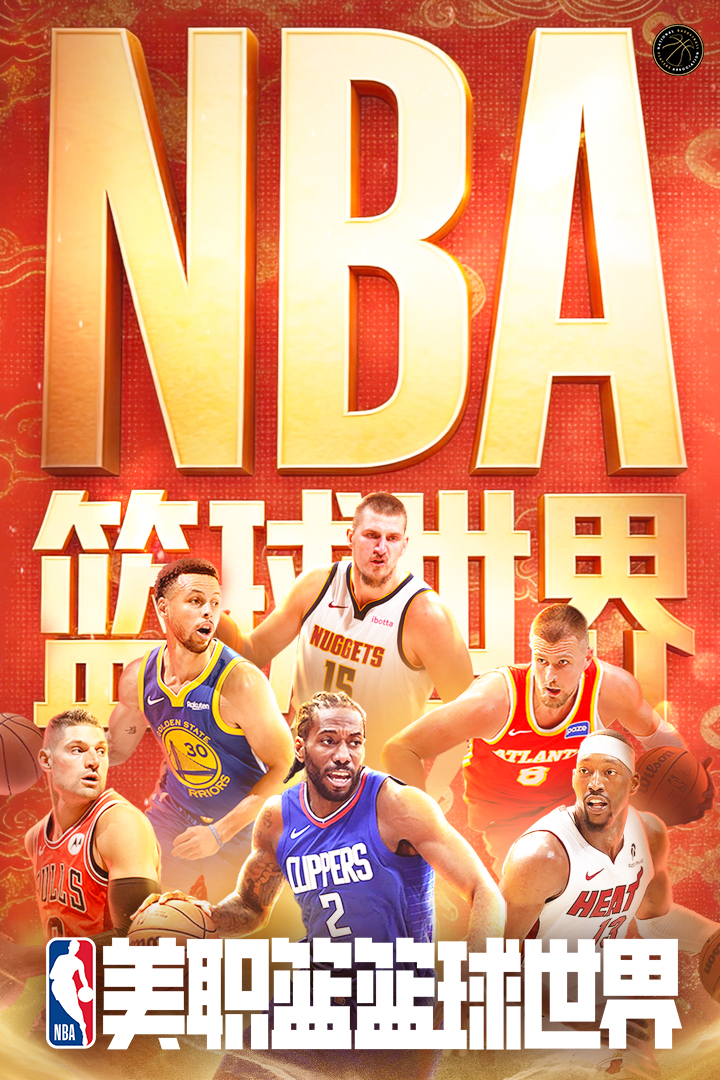 NBA篮球世界九游版