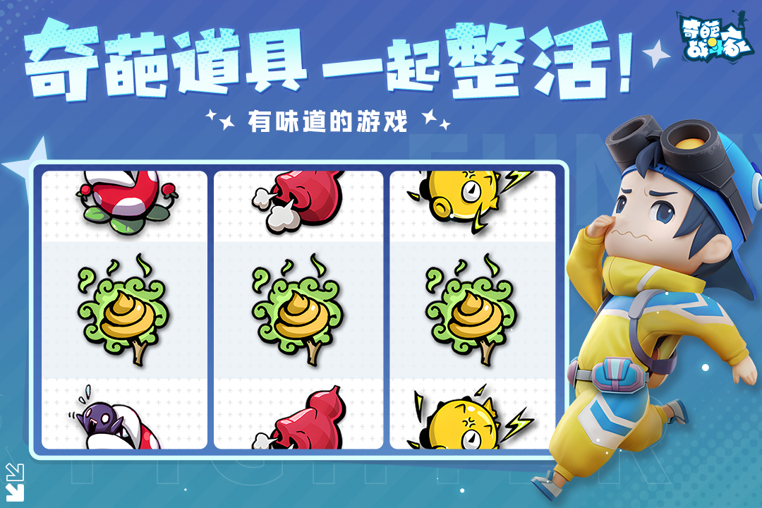 奇葩战斗家九游版