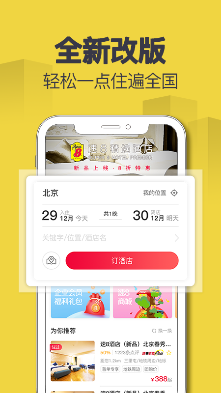 速8酒店官方版app