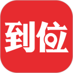 到位app官方版