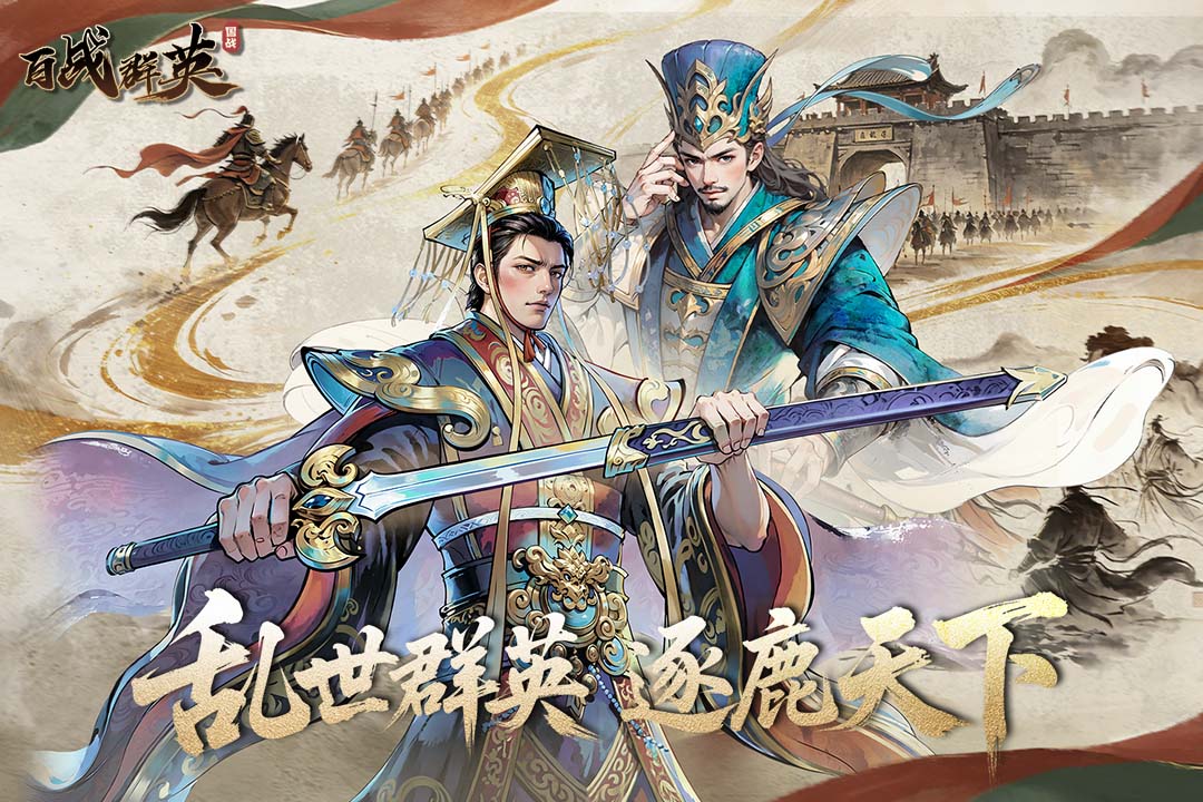 百战群英手游