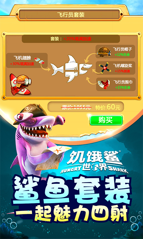 饥饿鲨：世界