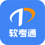 软考通最新版