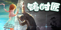 铸时匠