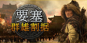 要塞：群雄割据