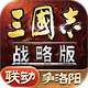 三国志战略版魅族版