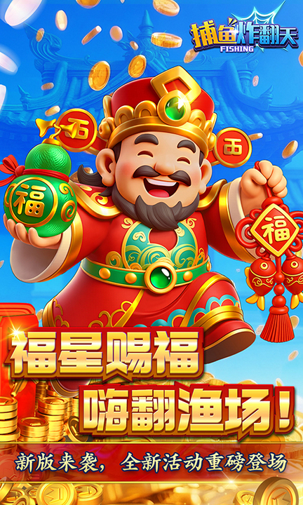 捕鱼炸翻天高爆版