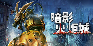 暗影火炬城
