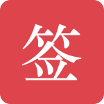 好签app最新版