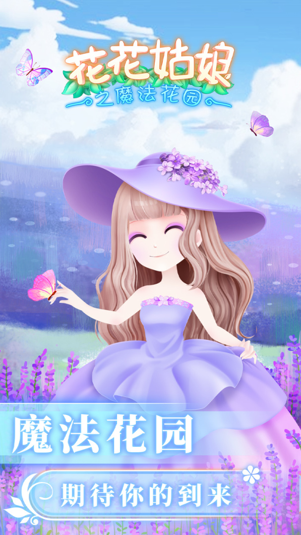 花花姑娘之魔法花园九游版
