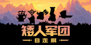 矮人军团自走棋