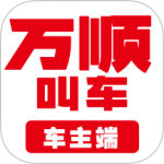 万顺车主最新版