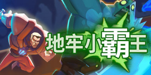 地牢小霸王