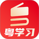 粤学习app官方版