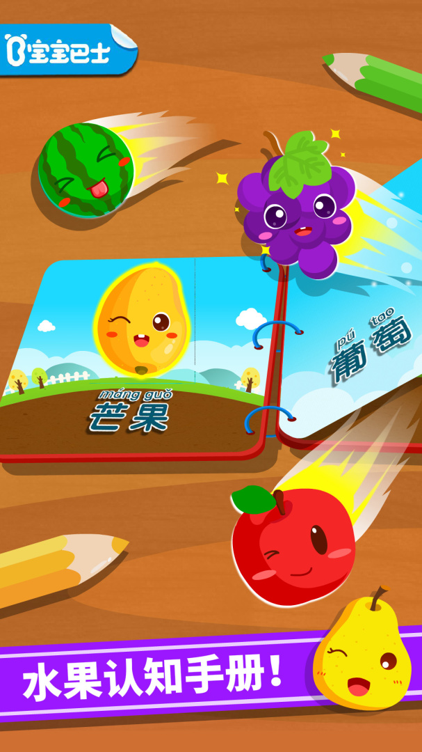 宝宝爱水果app