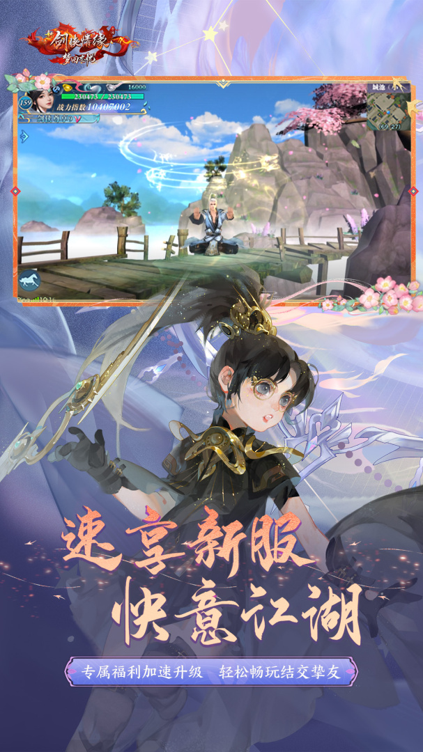 新剑侠情缘手游怀旧版