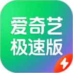 爱奇艺极速版