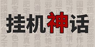 挂机神话