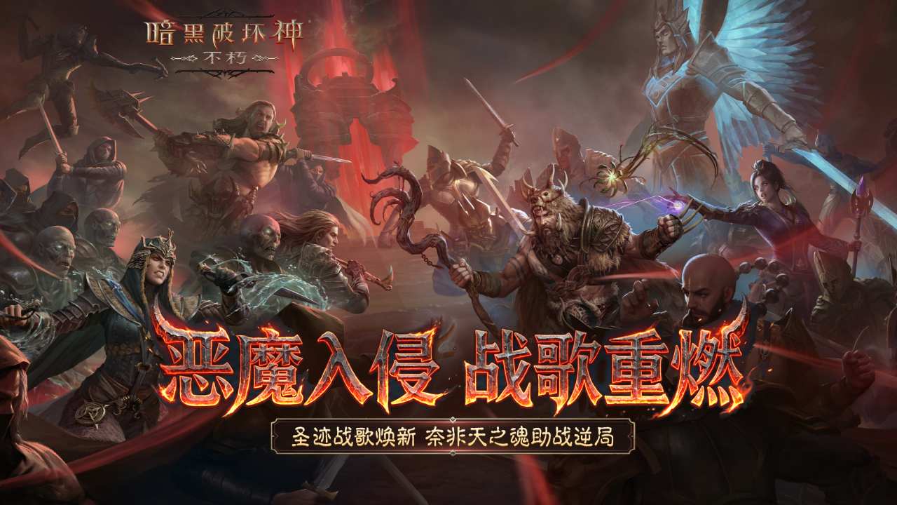 暗黑破坏神：不朽bilibili版