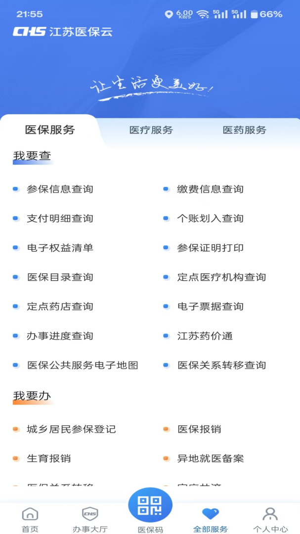 江苏医保云官方版