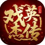 三国戏英杰传小米版