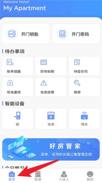 好房管家app