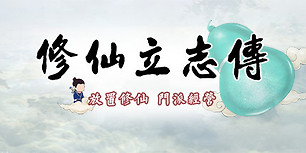 修仙立志传