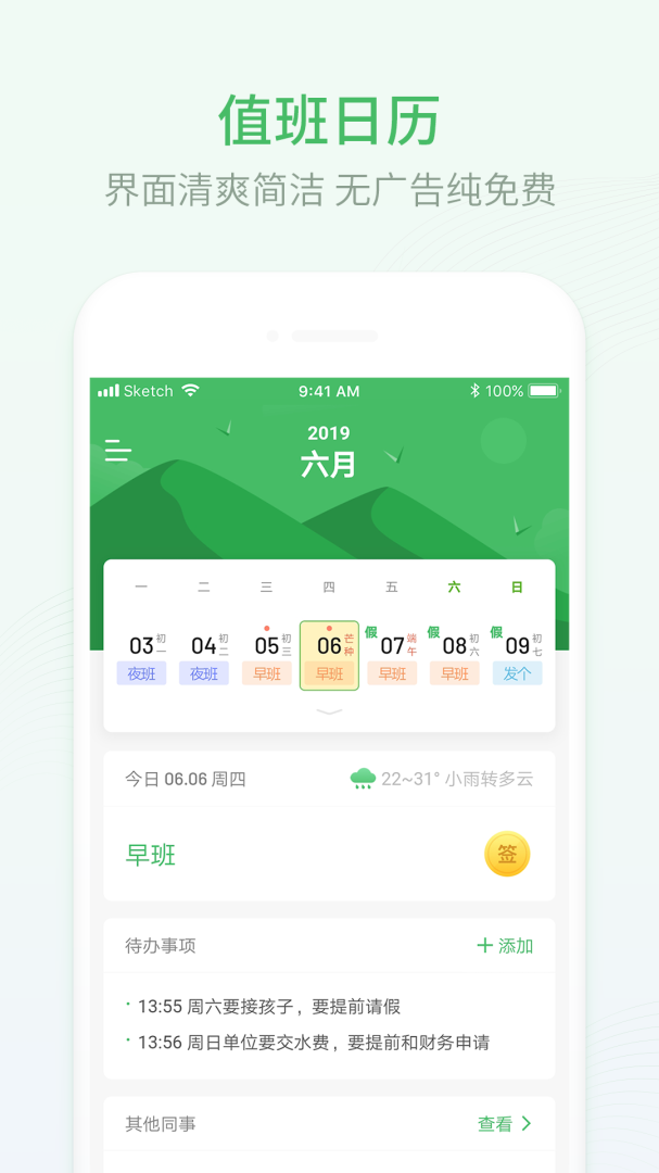 排班日历app官方版