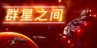 群星之间