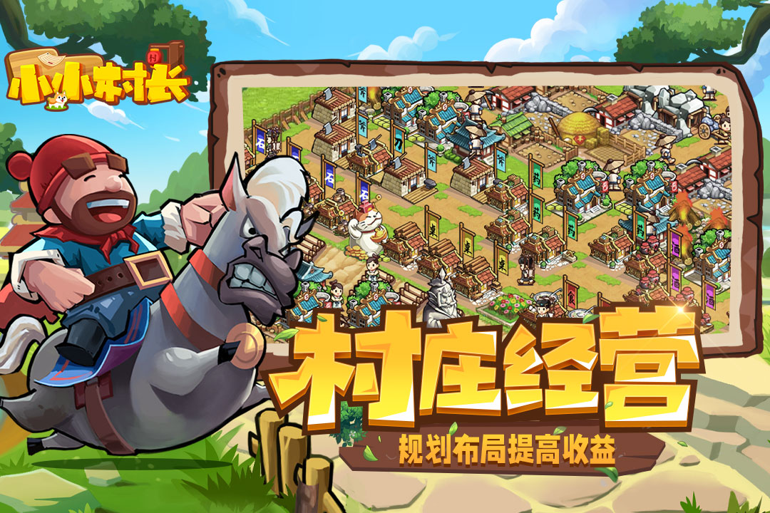 小小村长体验服