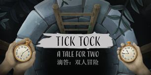 时间滴答：两人故事