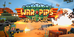 小兵大战