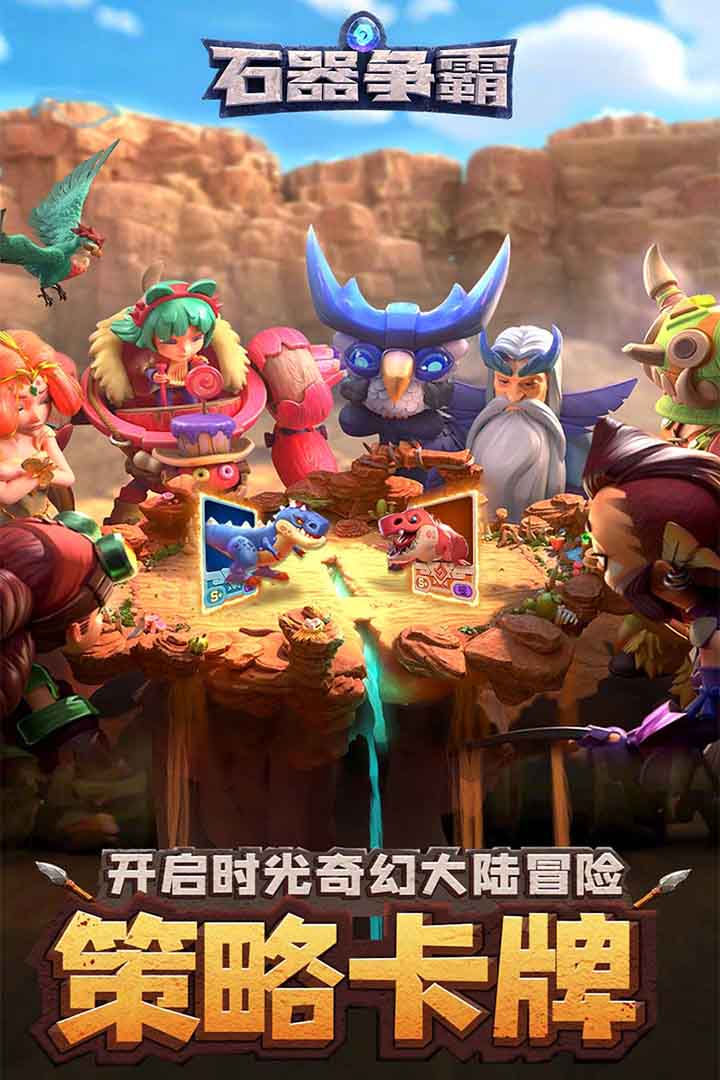 石器争霸九游版