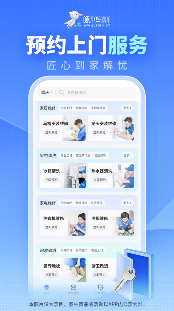 啄木鸟家庭维修app