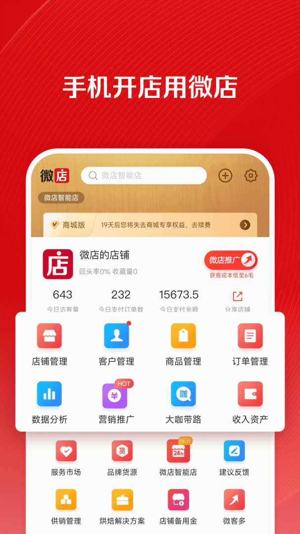 微店店长版2024版