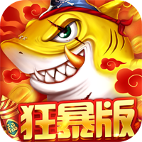 捕鱼大决战3d高爆版