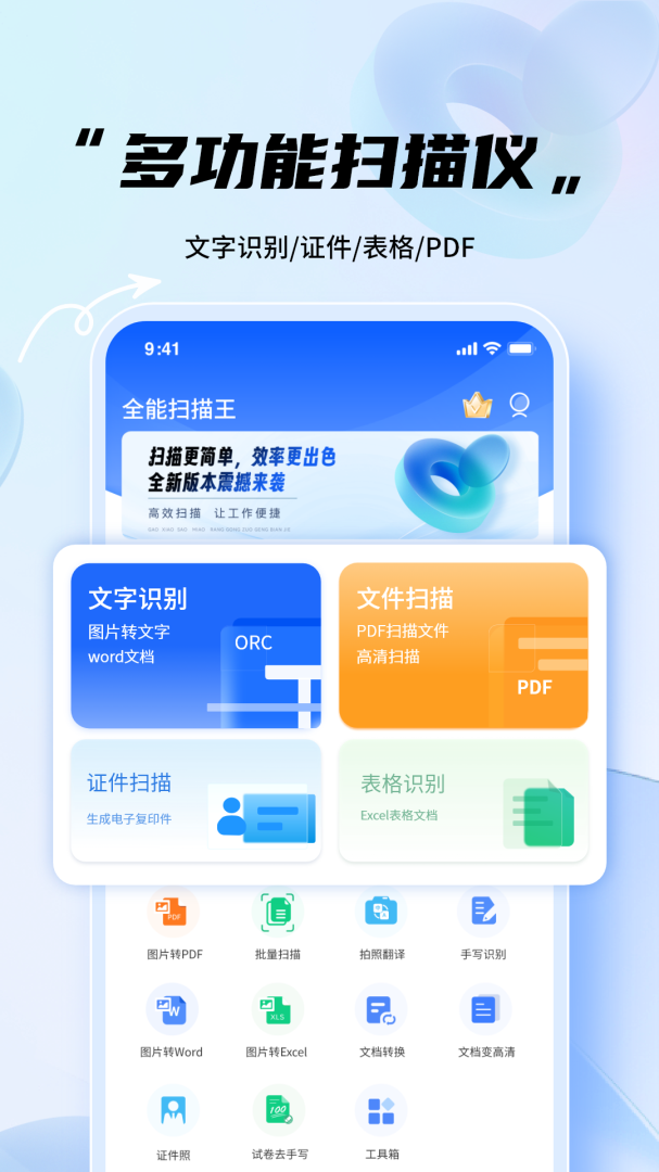 全能扫描王app