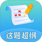 这题超纲app最新版