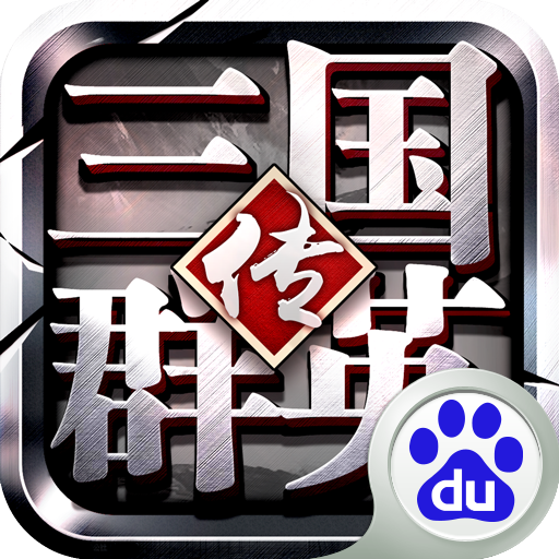 三国群英传-争霸百度版