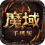 魔域手游小米版