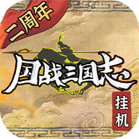 国战三国志九游版