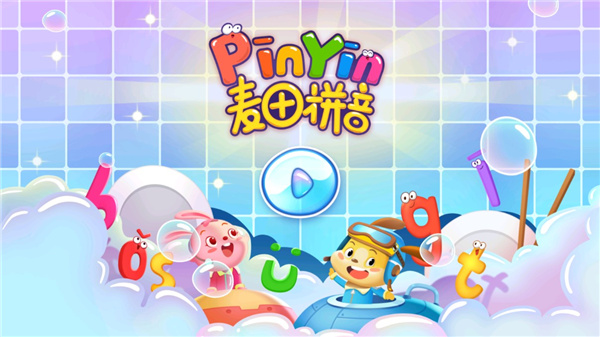 麦田拼音官方版