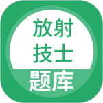 放射技士考试