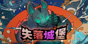 失落城堡