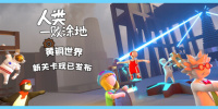 人类：一败涂地
