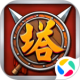 开心塔防九游版