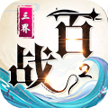 百战三界2（0.05折开启修仙之旅内置免费版）